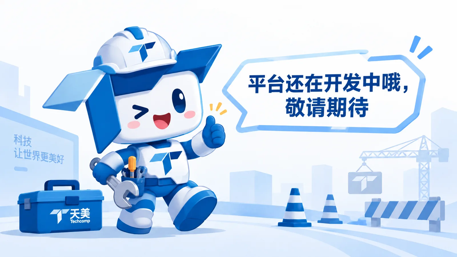 平台还在开发中，敬请期待